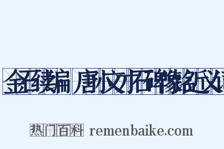 金石续编·唐孙文才石碑像铭近义词是什么意思的图片